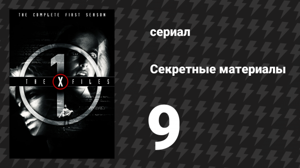 Секретные материалы 1 сезон 9 серия «Космос» (сериал, 1993-2018)