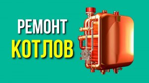 Ремонт котлов - «Котельный Баблоруб» - Ремонт газового котла / Ремонт котлов обучение