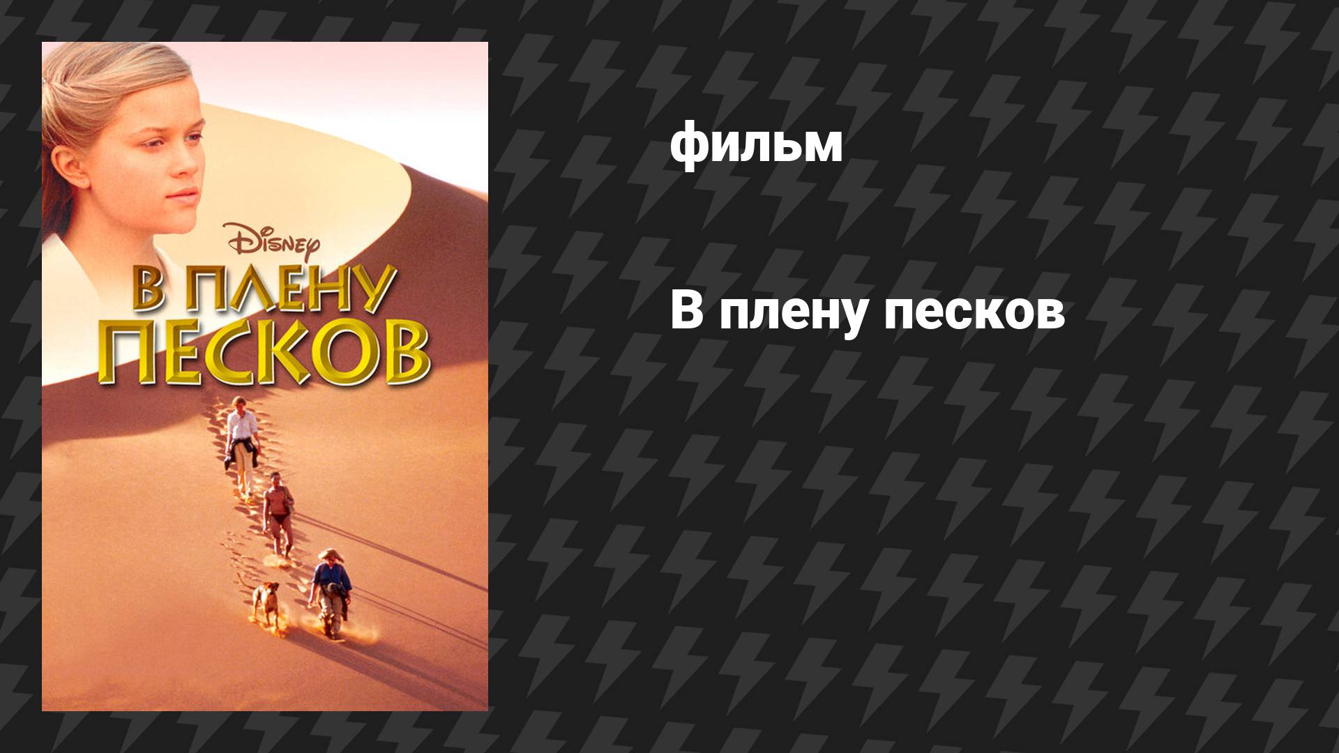 В плену песков (фильм, 1993)
