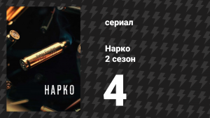 Нарко 2 сезон 4 серия «Хороший, плохой и мёртвый» (сериал, 2016)