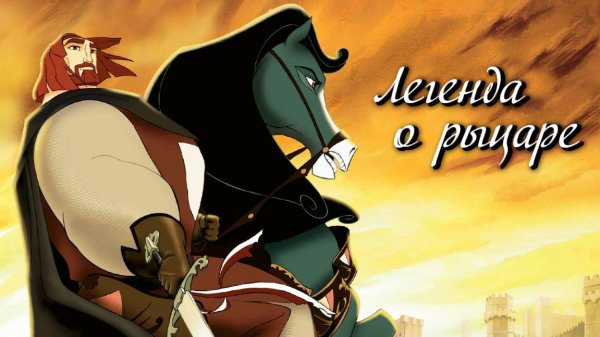 Легенда о рыцаре (2003) / El Cid: The Legend