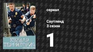 Саутленд 3 сезон 1 серия «Снег идет» (сериал, 2009)