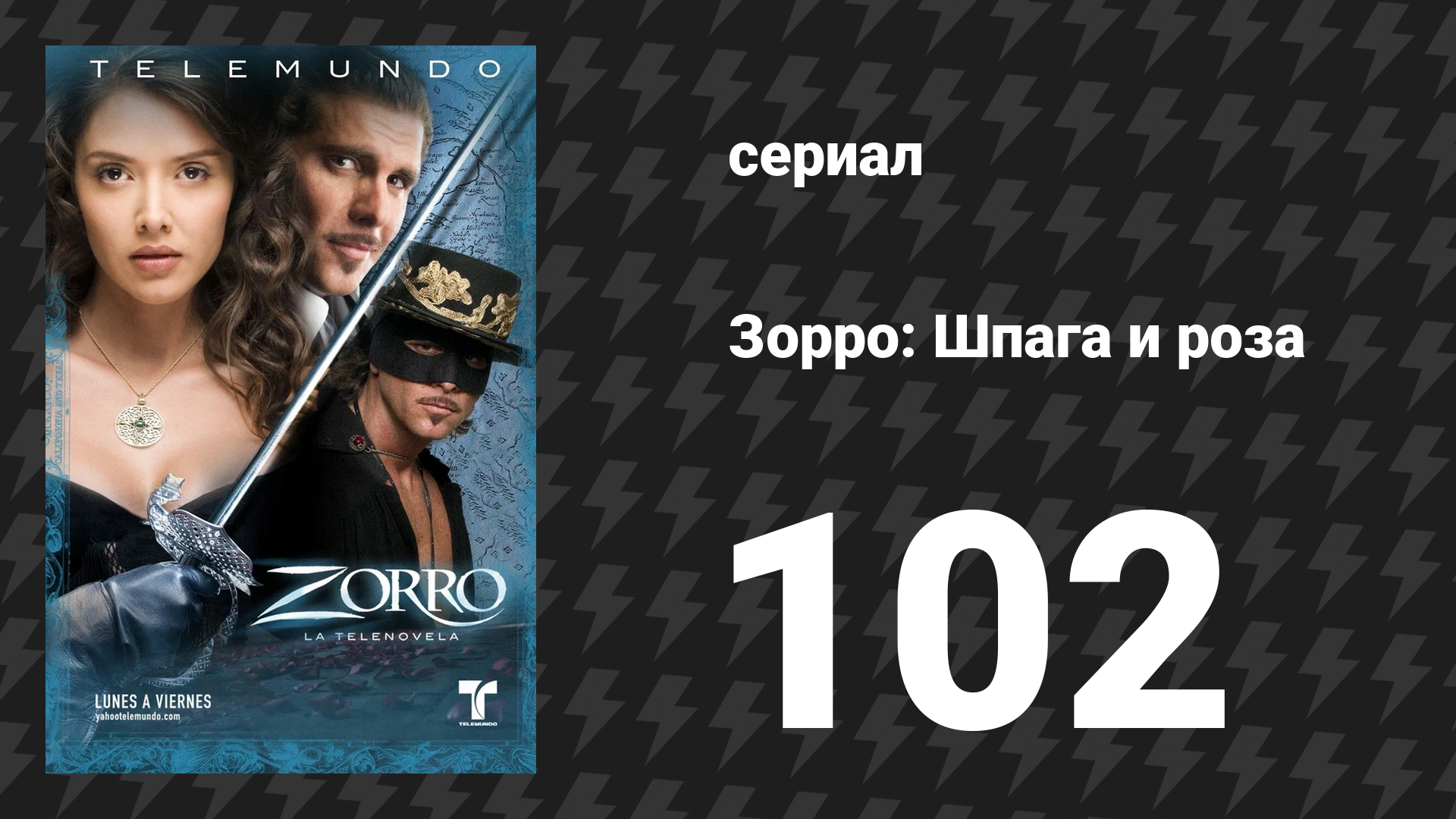 Зорро. Шпага и роза 102 серия (сериал, 2007)