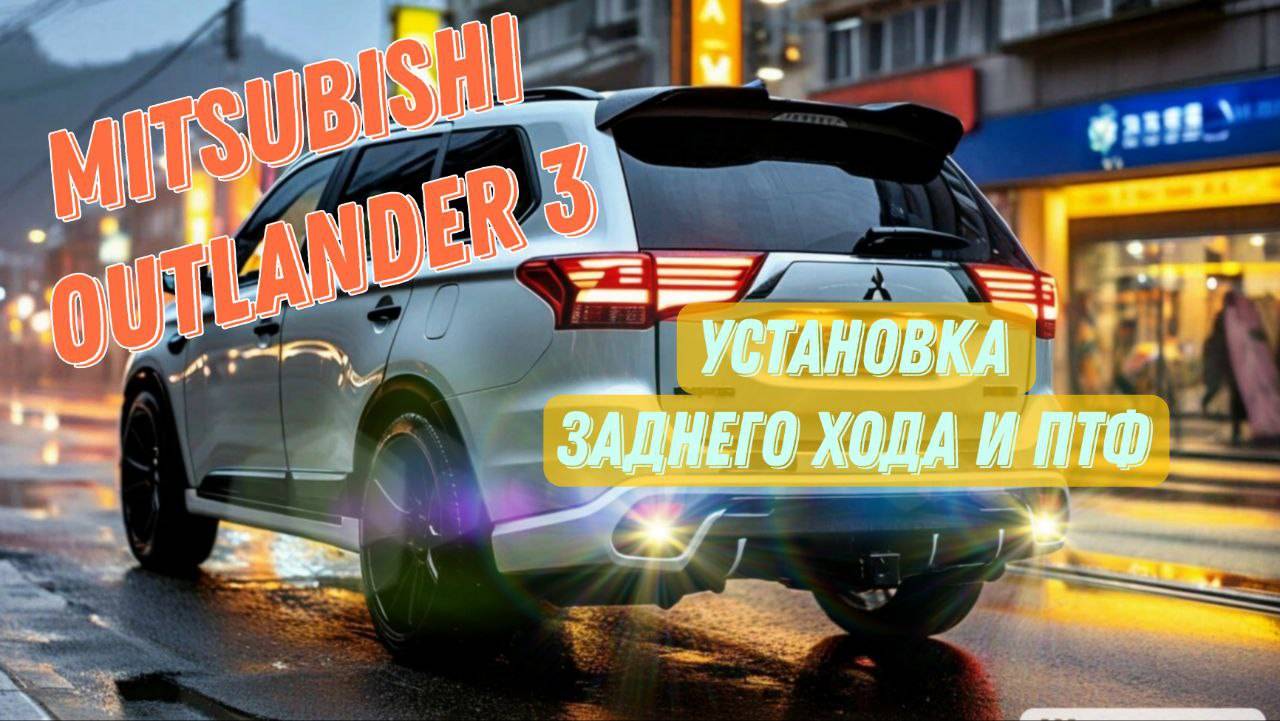 Установка симметричного заднего хода и ПТФ на Mitsubishi Outlander 3 смотреть онлайн