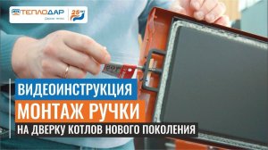 Видеоинструкция по монтажу ручки на котел Куппер ПРО (4K)