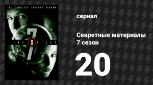 Секретные материалы 7 сезон 20 серия «Бойцовский клуб» (сериал, 1993-2018)