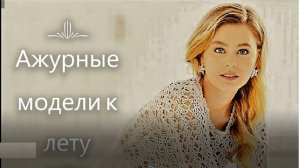 АЖУРНЫЕ МОДЕЛИ ДЛЯ ЛЕТА 2021-2.СХЕМЫ И ОПИСАНИЕ.