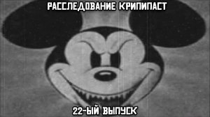 Расследование крипипаст. 22-ый выпуск