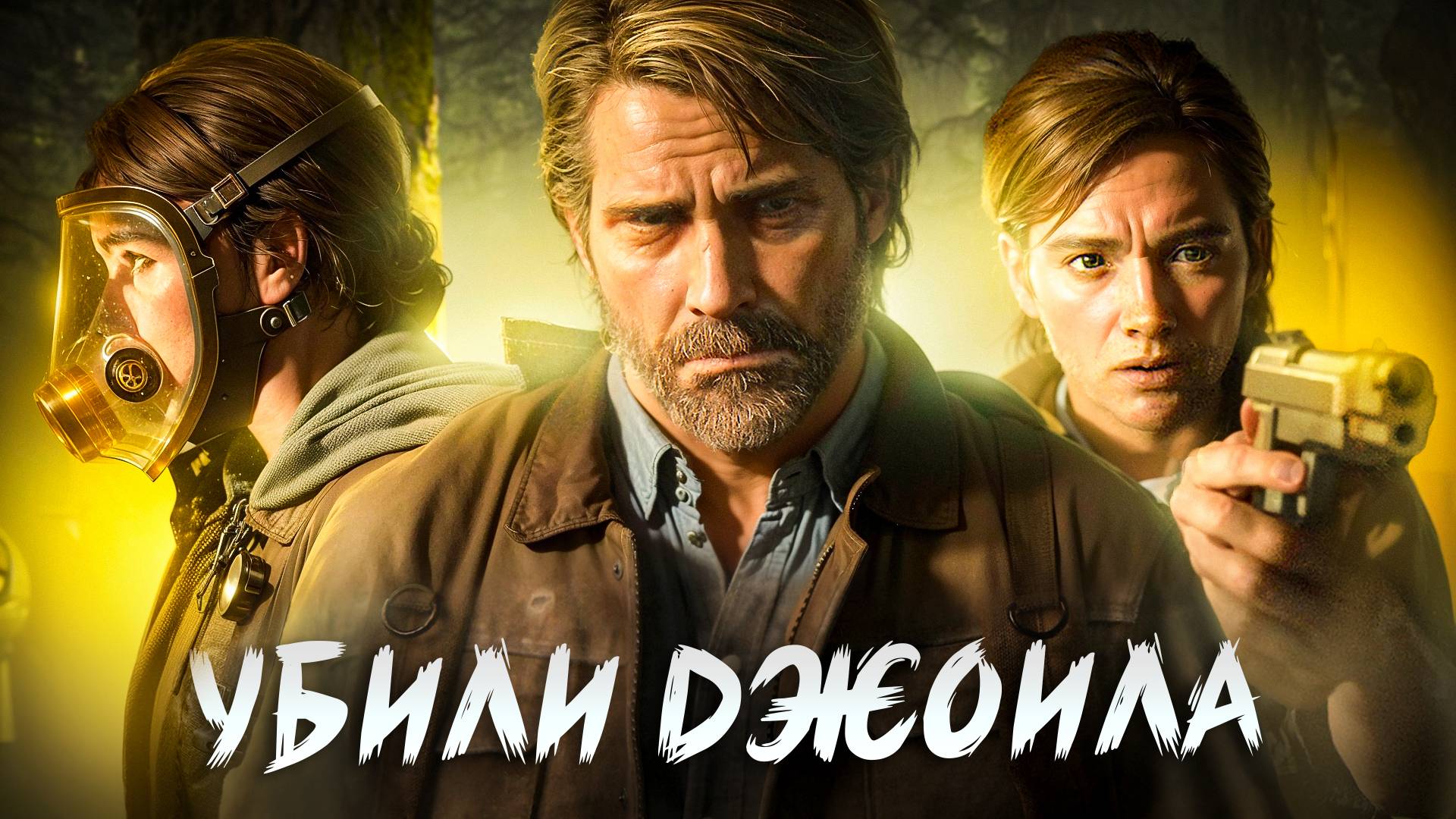 ОДНИ ИЗ НАС 2. [ЧАСТЬ 2] смотреть онлайн