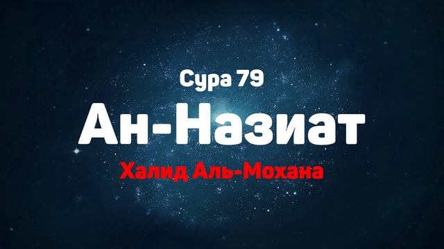 Сура 79 Ан-Назиат - Халид Аль-Мохана смотреть онлайн