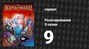 Разочарование 5 сезон 9 серия «Падение тьмы» (мультсериал, 2018)
