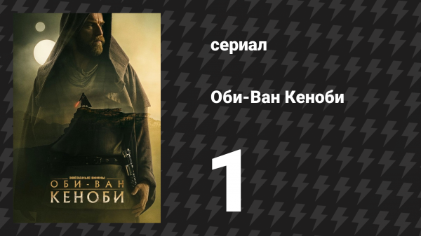 Оби-Ван Кеноби сезон 1 серия 1 «Часть I» (сериал, 2022)