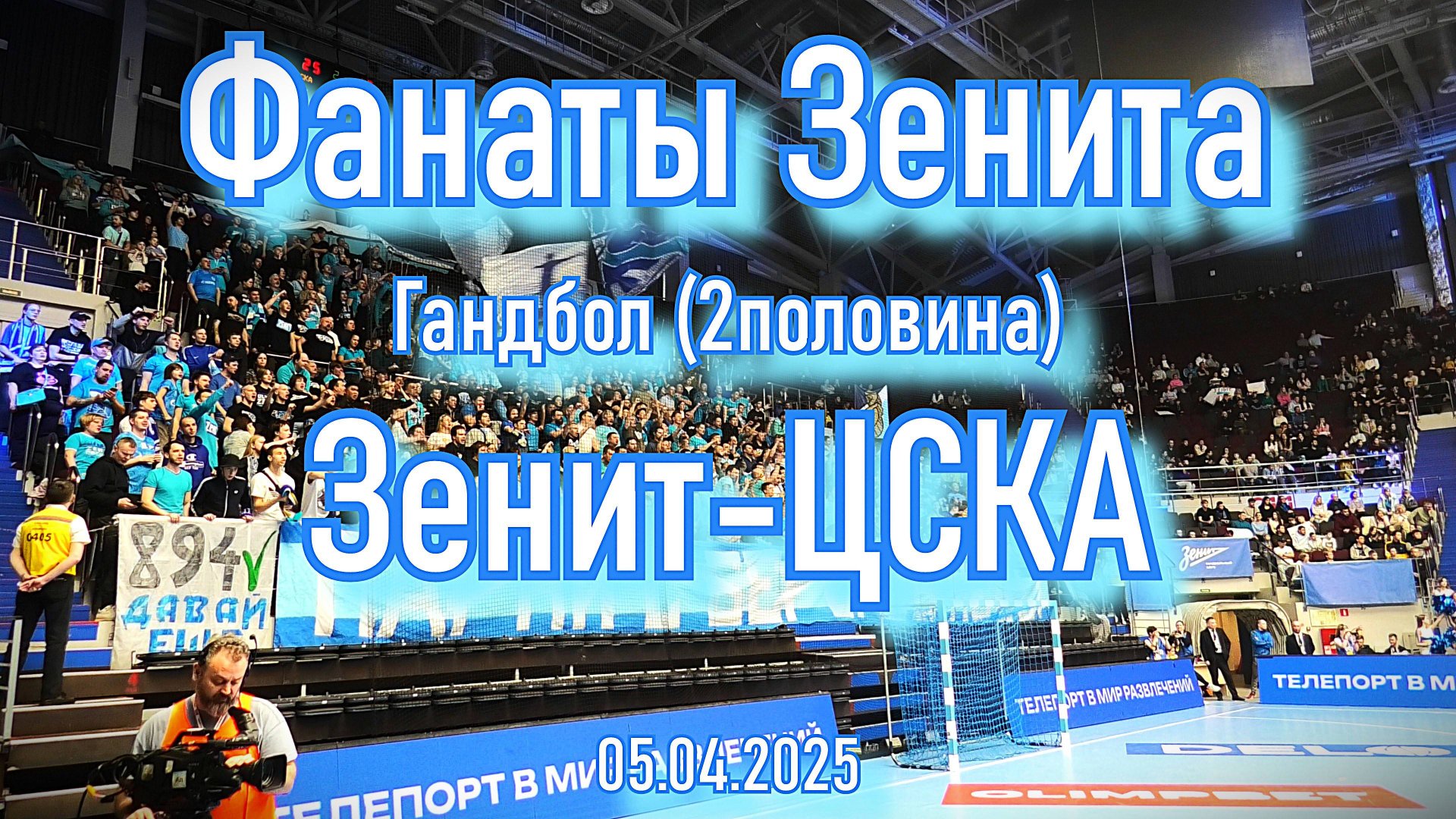 Фанаты Зенита (2 половина) "Зенит"-"ЦСКА" 05.04.2025 смотреть онлайн
