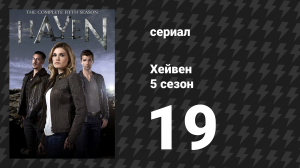 Хейвен 5 сезон 19 серия «Потерянное» (сериал, 2010)