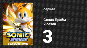 Соник Прайм 2 сезон 3 серия «Второе дыхание» (мультсериал, 2023)