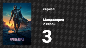 Мандалорец 2 сезон 3 серия «Глава 11: Наследница» (сериал, 2020)