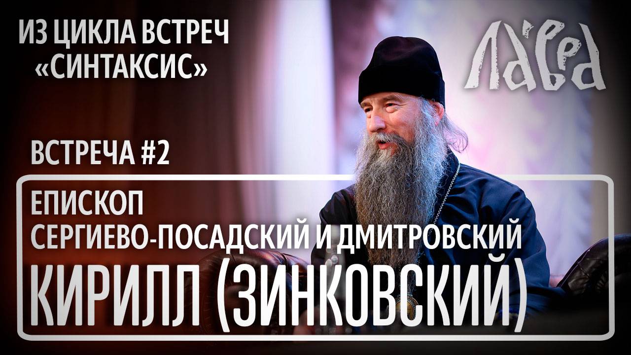 Встреча с епископом Кириллом (Зинковским), на тему "Современные проблемы духовной жизни" смотреть онлайн
