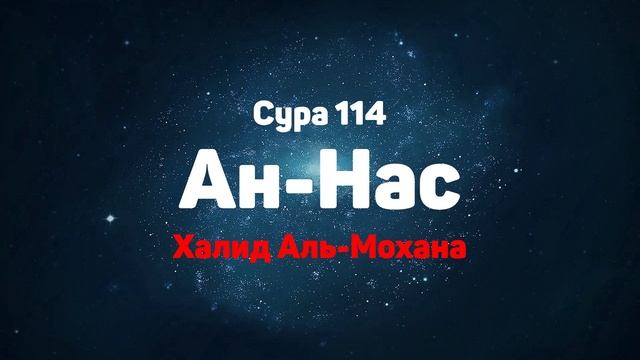 Сура 114 Ан-Нас - Халид Аль-Мохана смотреть онлайн