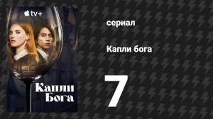 Капли бога 7 серия (сериал, 2023)