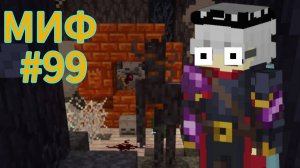 Майнкрафт мифы, проверяю мифы в майнкрафт