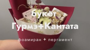 Открытый букет (фоамиран+пергамент)