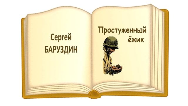 «Простуженный ёжик» Сергей Баруздин - Слушать смотреть онлайн