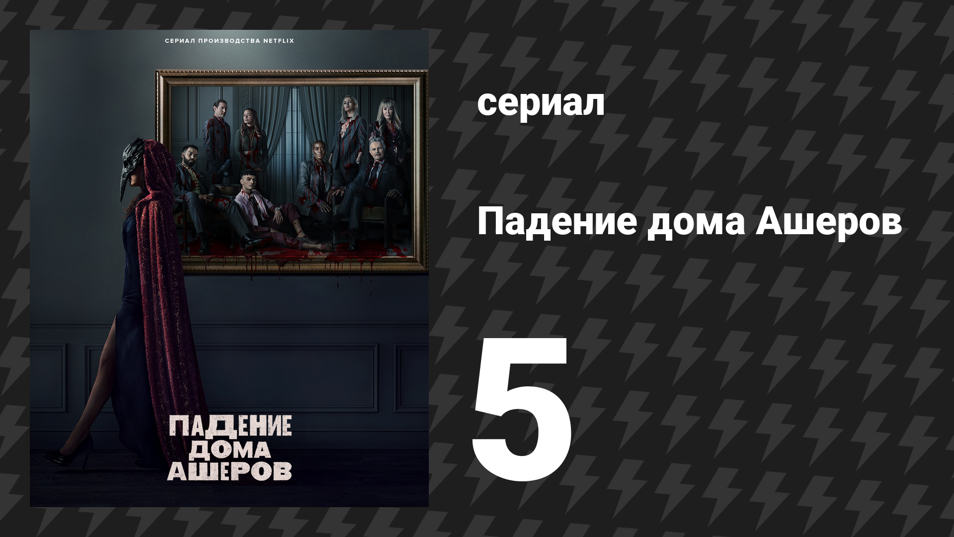 Падение дома Ашеров 5 серия «Сердце-обличитель» (сериал, 2023)