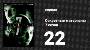 Секретные материалы 7 сезон 22 серия «Реквием» (сериал, 1993-2018)