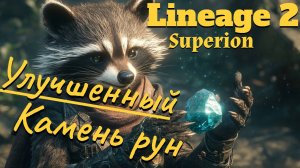 Lineage 2. Maim. Бесплатный улучшенный камень рун за 10 мин? Что?