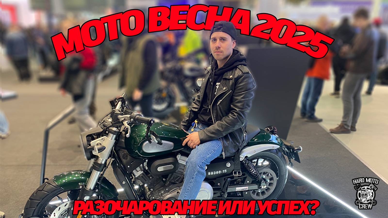 МОТО ВЕСНА 2025