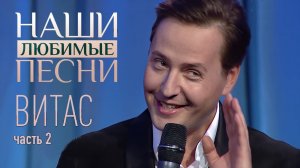 НАШИ ЛЮБИМЫЕ ПЕСНИ. ВИТАС. ЧАСТЬ 2