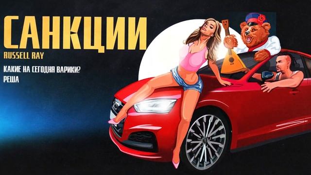 Russell Ray - "Санкции" (Single 2022) смотреть онлайн
