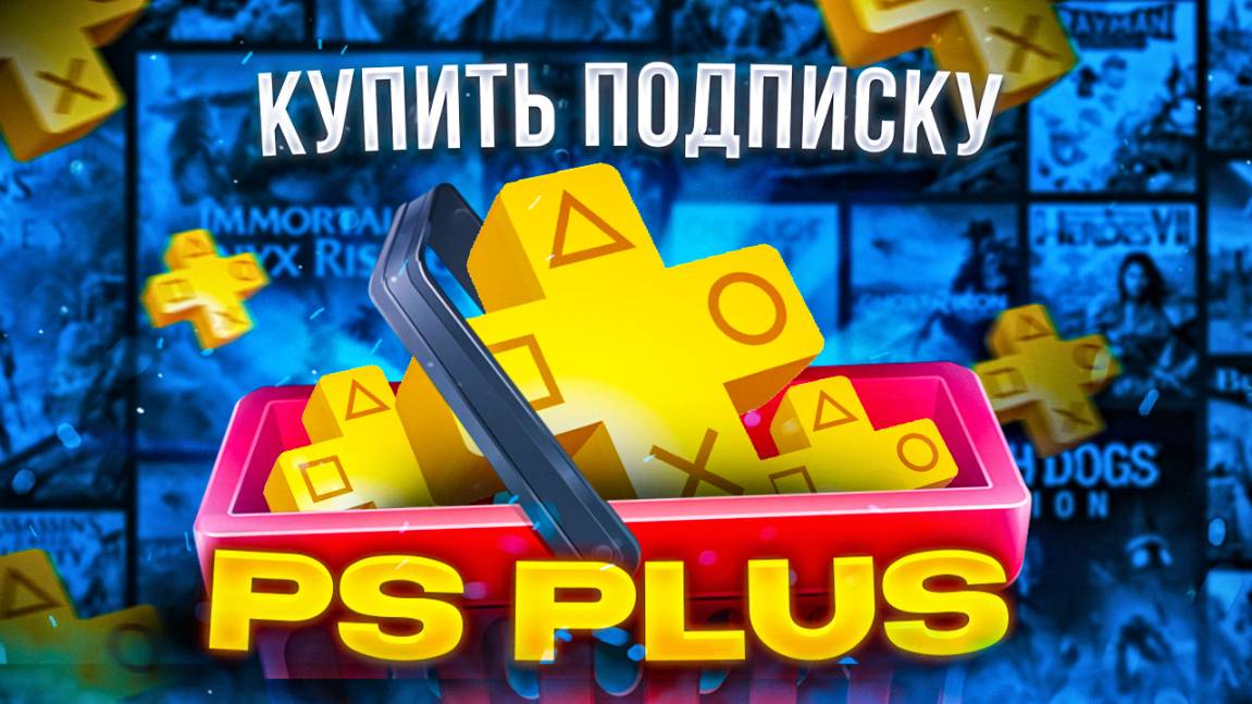 Как купить подписку PS plus в России 2025 смотреть онлайн
