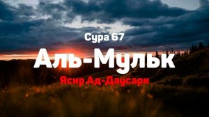 Сура 67 Аль-Мульк - Ясир Ад-Даусари