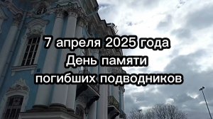 7 апреля 2025 года
День памяти погибших подводников