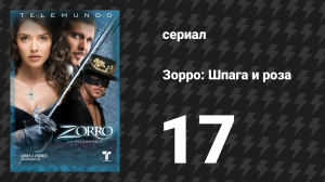 Зорро. Шпага и роза 17 серия (сериал, 2007)