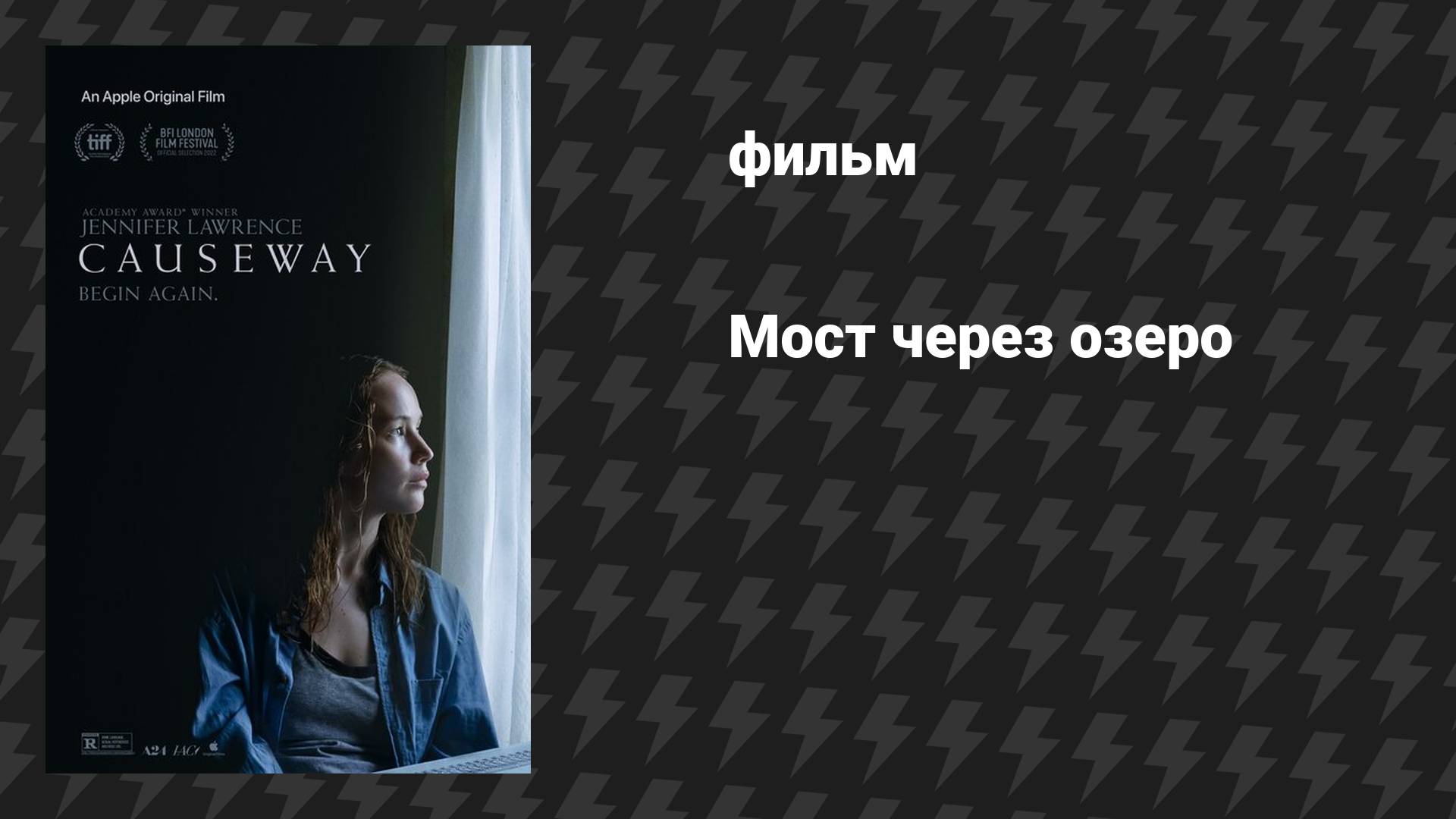 Мост через озеро (фильм, 2022)