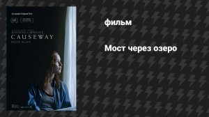 Мост через озеро (фильм, 2022)