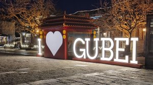 Китай. Водный город Губэй.