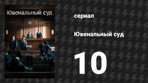 Ювенальный суд 10 серия (сериал, 2022)