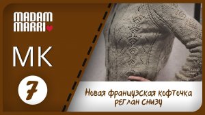 ВЯЖЕМ ФРАНЦУЗСКУЮ КОФТОЧКУ РЕГЛАН СНИЗУ ВВЕРХ МК №7 ВЯЖЕМ РЕГЛАН