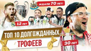 ТОП 10 Долгожданных трофеев