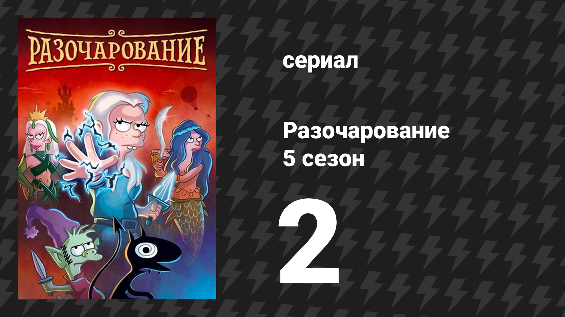 Разочарование 5 сезон 2 серия «Рыба из воды» (мультсериал, 2018) смотреть онлайн