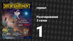 Разочарование 3 сезон 1 серия «Подземный блюз скучающих по дому» (мультсериал, 2018)
