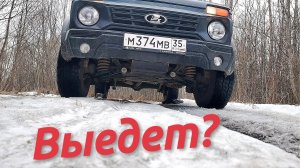 Нива БРОНТО. Заблокировал машину на льду, пытаюсь выехать...