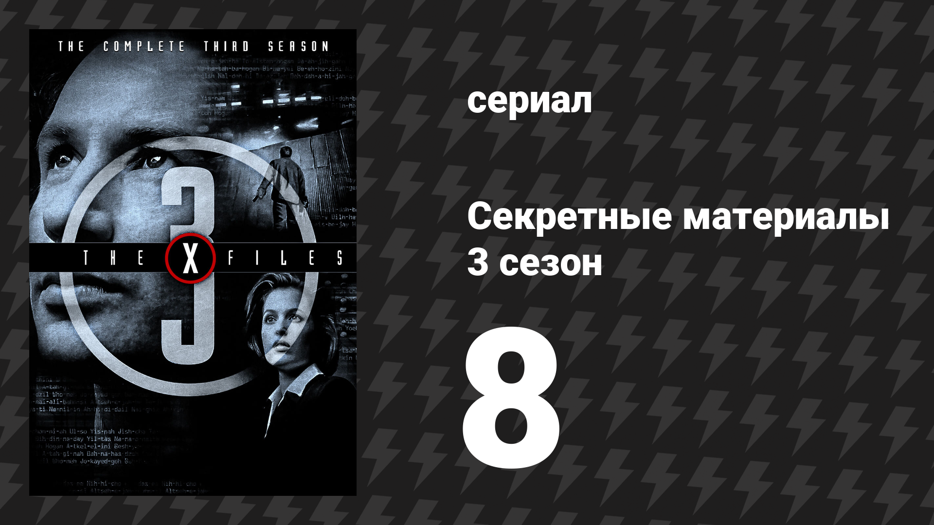 Секретные материалы 3 сезон 8 серия «Темница» (сериал, 1993-2018)