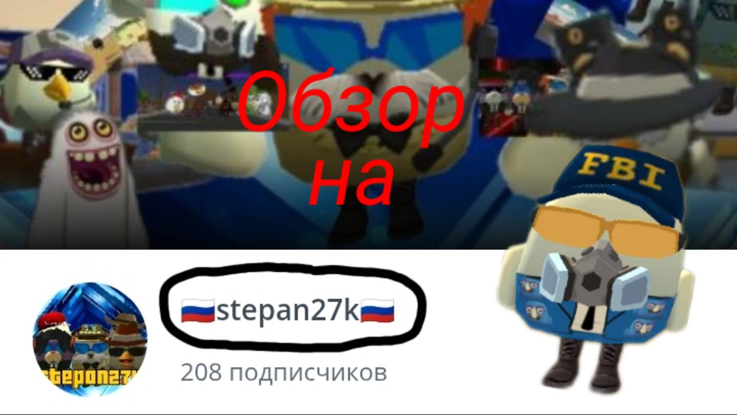 Обзор на 🇷🇺stepan27k🇷🇺. (Он сам попросил). смотреть онлайн