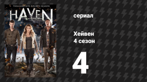 Хейвен 4 сезон 4 серия «Бюро находок» (сериал, 2010)