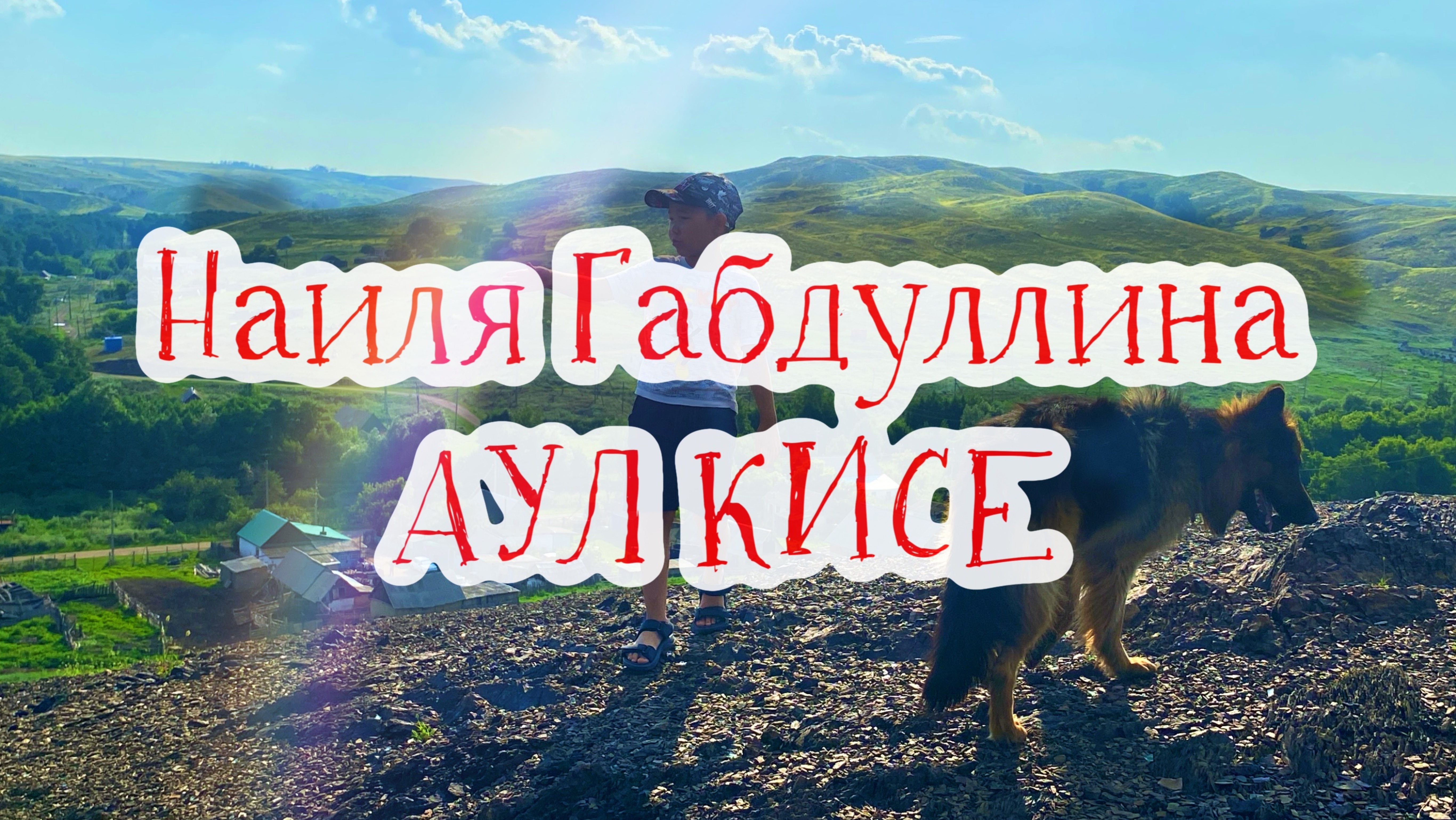 Наиля Габдуллина - АУЛ КИСЕ смотреть онлайн
