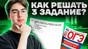 Решение задания 3 ОГЭ биология на МАКСИМУМ | Умскул